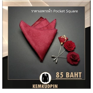 ผ้าเช็ดหน้าสูท Pocket Square ผ้า suede สีพื้น