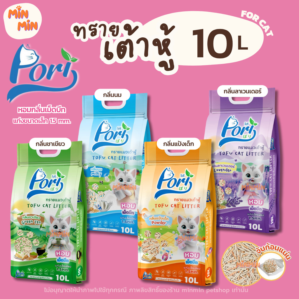 Pori ทรายแมวเต้าหู้ 10 ลิตร ไร้ฝุ่น จับก้อนแน่น คุมกลิ่นดี รีวิวเจาะลึก