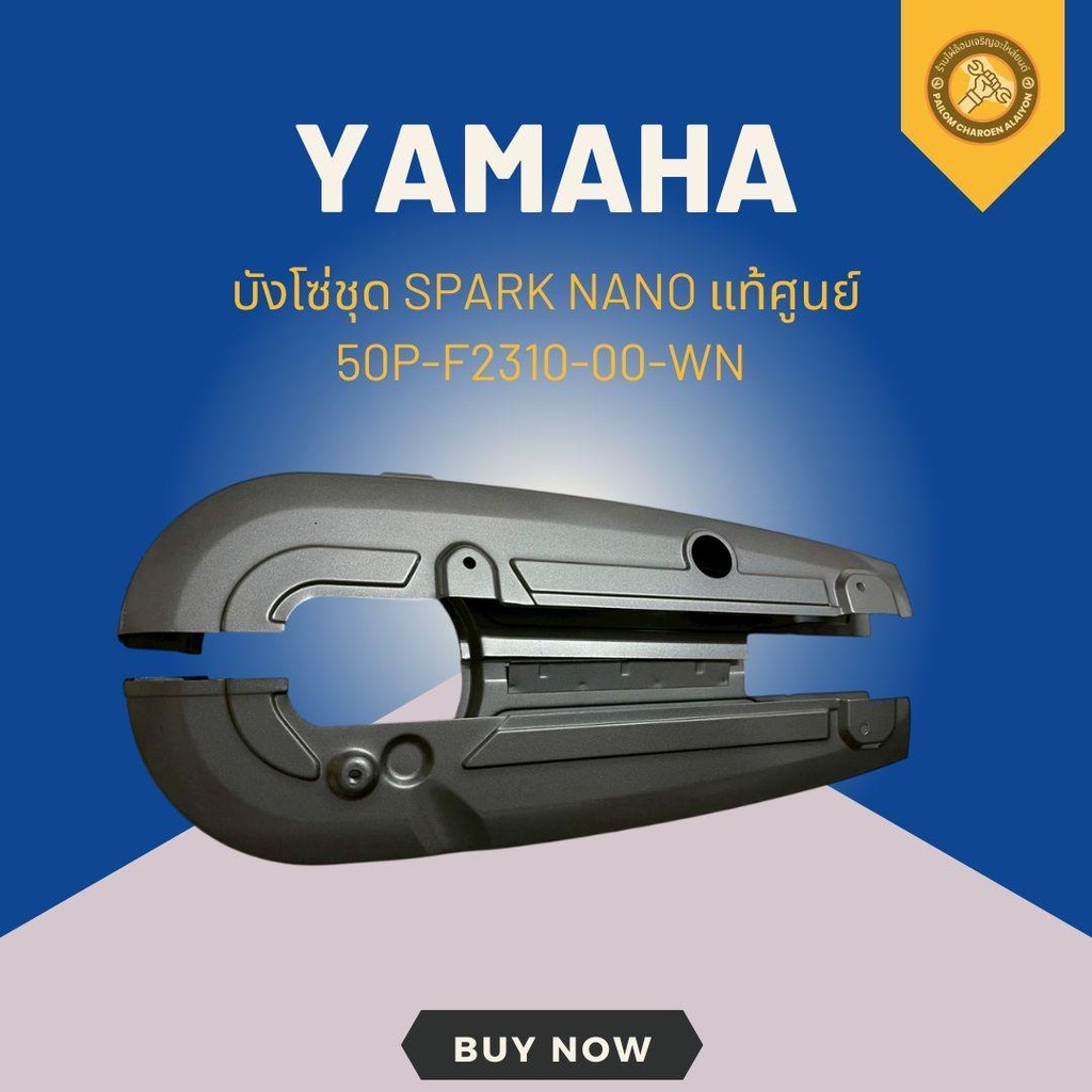 บังโซ่ชุด SPARK NANO แท้ศูนย์ 50P-F2310-00-WN