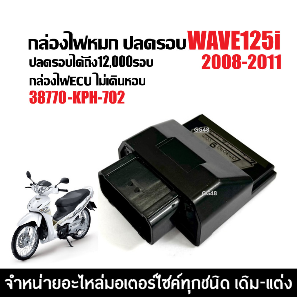 กล่องไฟECU กล่องไฟแต่ง กล่องปลดรอบ HONDA WAVE125I เวฟ25ไอ ตัวแรก2008-2011 กล่องไฟแต่ง 38770-KPH-702