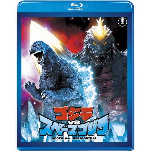 Toho Godzilla vs. Space Godzilla <Toho Blu-ray Masterpiece Selection> Jun Hashizume Dolby เปิดตัวผลิ