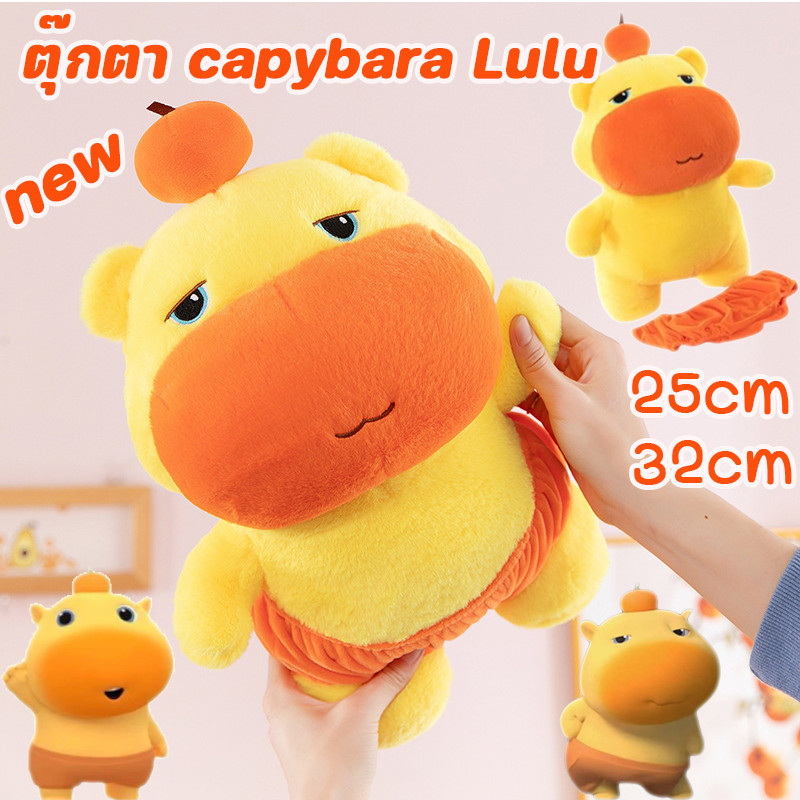 COD ตุ๊กตา capybara Lulu 25/32cm ตุ๊กตาการ์ตูนน่ารัก อีโม น่ารัก ของขวัญวันเกิด ของเล่นเด็ก