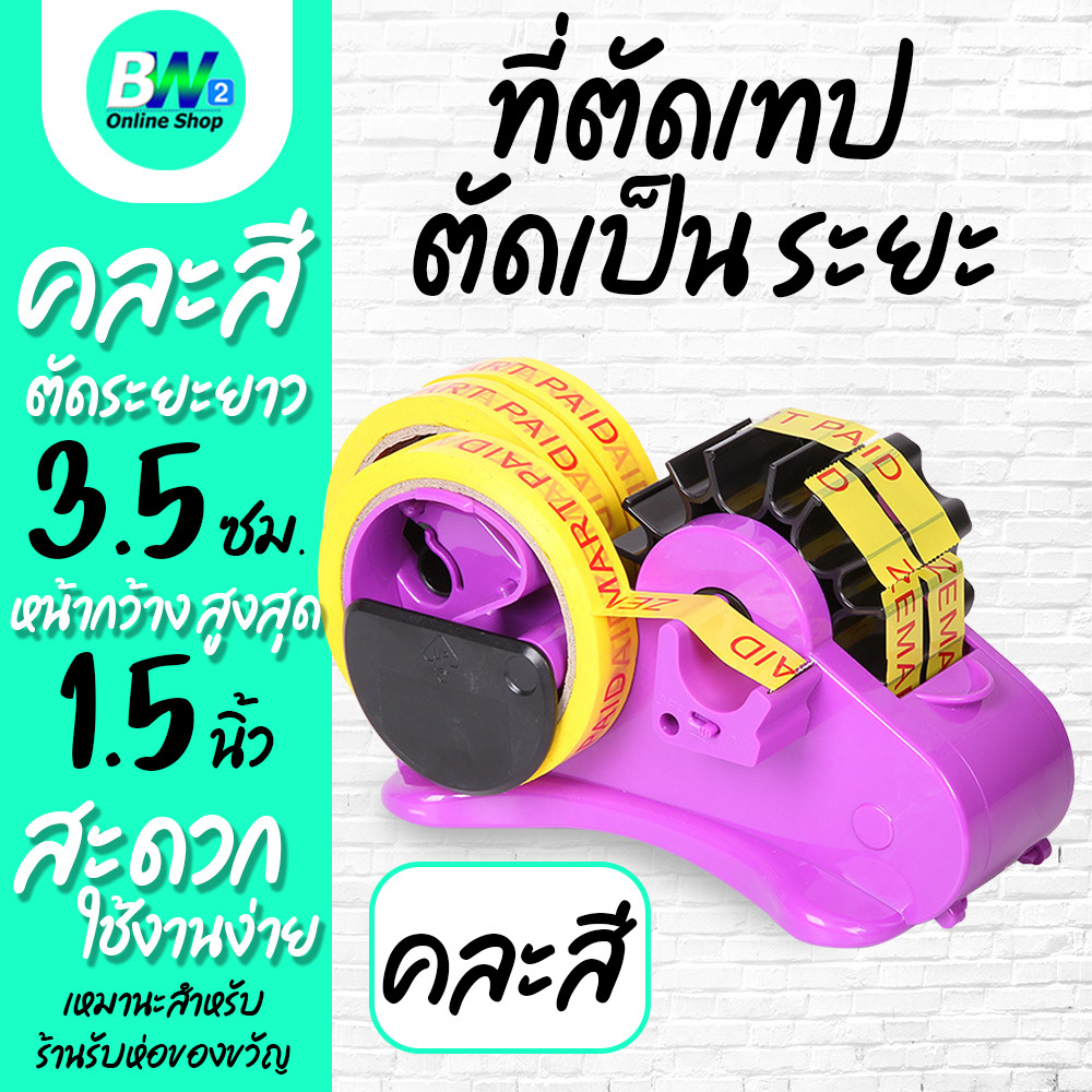 ตัวตัดเทป ที่ตัดเทปเป็นระยะ กึ่งอัตโนมัติ ระยะตัด 3.5 ซม.