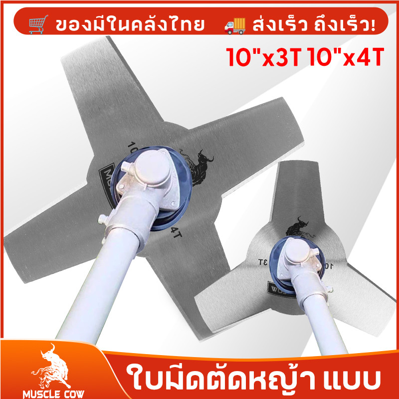 MUSCLE COW ใบมีดตัดหญ้า ขนาด 10 นิ้ว รุ่น 3T และ 4T ตัดหญ้าได้ง่าย เร็ว และสะอาด
