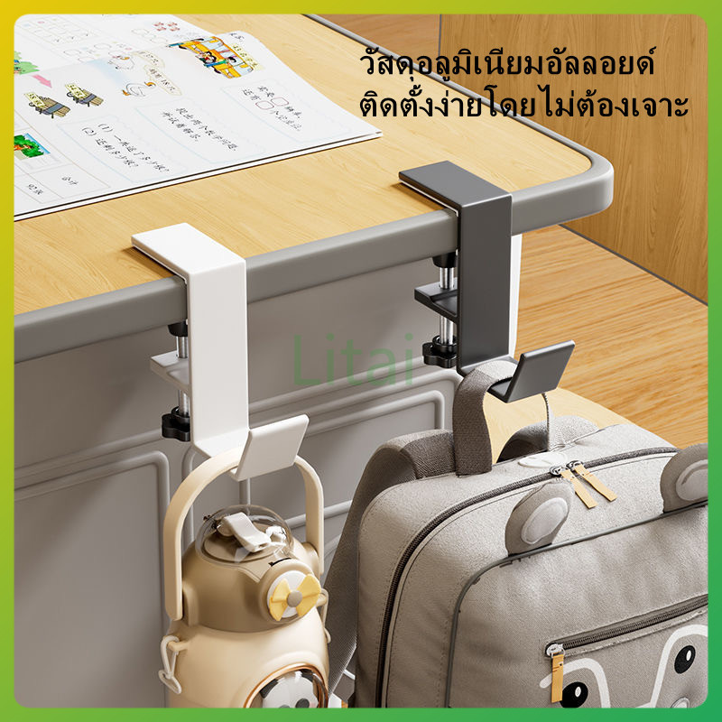 litai ตะขอแขวนกระเป๋านักเรียน/ตะขอไร้รอยเจาะ/ตะขอติดขอบโต๊ะ ตะขอสแตนเลส/ของตกแต่งสำหรับแขวนกระเป๋านักเรียนบนโต๊ะ