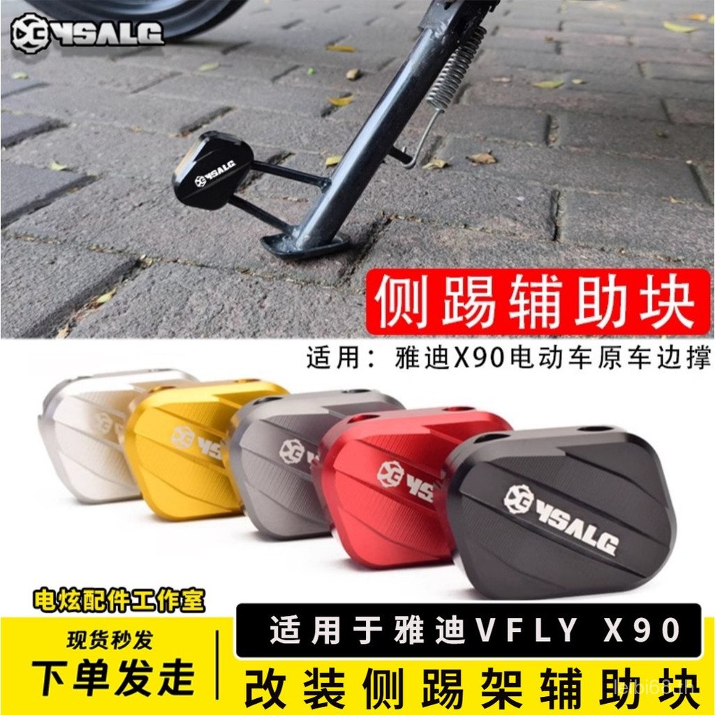ขาตั้งด้านข้างแบบปรับแต่งที่ขายดีสำหรับ Yadea VFLY X90 ขาตั้งด้านข้างขยายสำหรับการปรับแต่งยานพาหนะไฟ