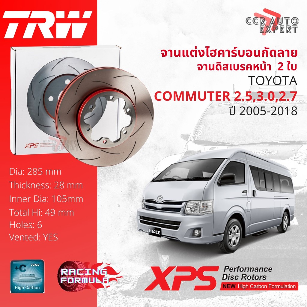 เทคโนโลยีจากสนามแข่ง!! TRW XPS จานดิสเบรค จานเบรค หน้า 1 คู่ / 2ใบ TOYOTA Commuter 2.5,3.0,2.7B KDH222, 223 ปี 2005-2018
