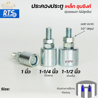 RTS ล้อประคอง ประคองเหล็ก ประคองประตู แบบเกลียว ชุบซิงค์กันส…