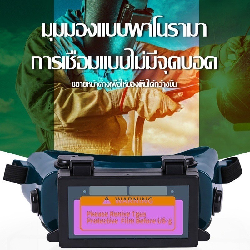 แว่นตาเชื่อม ปรับแสงออโต้ เชื่อมได้ทั้งวันไม่ปวดตา ได้ทั้งสวมและคาดหัว - รูปที่ 5