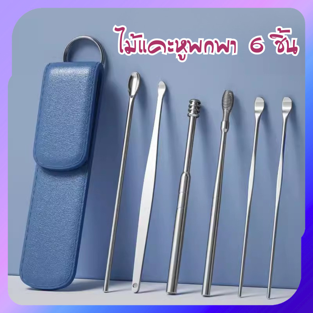 เซ็ตแคะหูสแตนเลส 6 ชิ้น พร้อมซองพกพา | ชุดแคะหูพรีเมียม ทำความสะอาดหูได้ล้ำลึก | Ear Pick Set