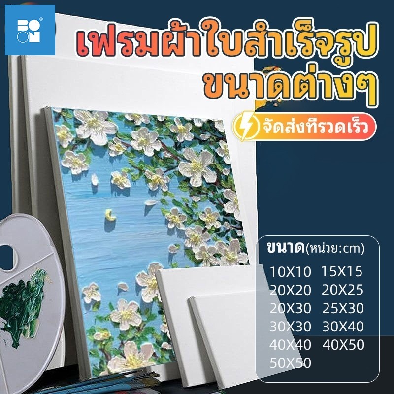 เฟรมผ้าใบสำเร็จรูป เฟรมแคนวา เฟรมผ้าใบวาดรูป เฟรมจิ๋ว เฟรมวาดรูป DIY เฟรมผ้าใบสำเร็จรูปขนาดต่างๆ กรอบรูปแคนวาสคุณภาพ