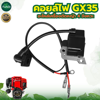 คอยล์ไฟเครื่องตัดหญ้า GX35 NB411 RBC411 328 T200 260 คอยล์ไฟ คอยล์จุดระเบิด เครื่องตัดหญ้า