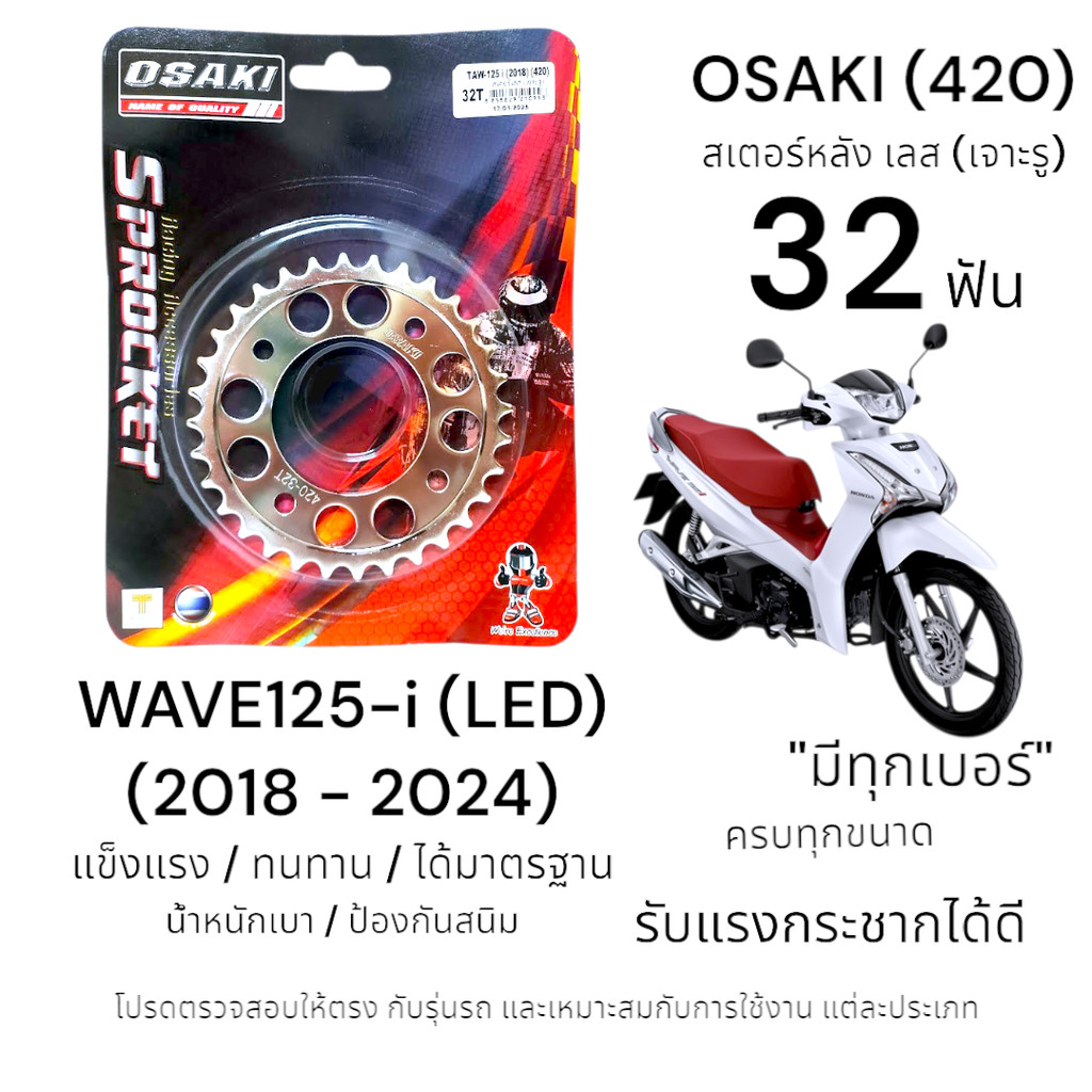 OSAKI (420) สเตอร์หลัง WAVE125-i LED 32ฟัน (2018-2024) สเตอร์เลส (เจาะรู) สเตอร์ เวฟ125i (รุ่นไฟ LED)