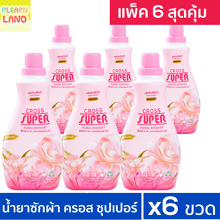 แพ็ค 6 สุดคุ้ม น้ำยาซักผ้า ครอสซุปเปอร์ 900ml. 6 ขวด CROSS S…