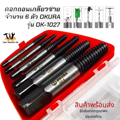 🔥 ราคาพิเศษ🔥ดอกถอนเกลียวซ้าย 5/6ตัว/ชุด ถอนเกลียว ชุดถอนเกลียวสกรู ถอดเกลียว ถอนเกลียวที่หัก ถอนน็อต