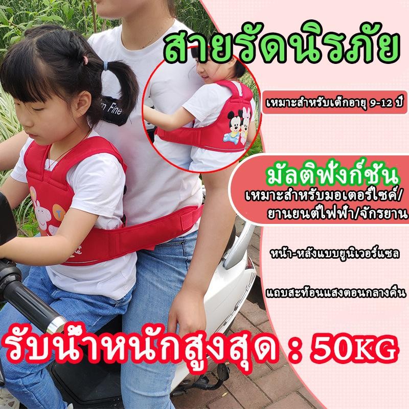 【กรุงเทพจัดส่งสินค้า】Moto Belt เด็ก เข็มขัดนิรภัยรถจักรยานยนต์ สายรัดกันตกรถ เข็มขัดนิรภัย ใช้ได้ทั้งหน้า และหลัง