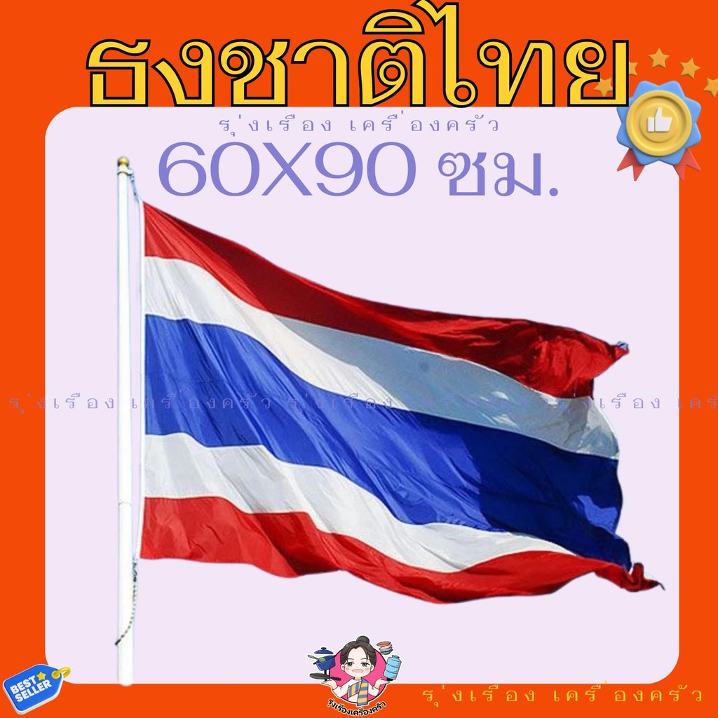ธงชาติ ธงชาติไทย ขนาด 60 x 90 ซม. ราคาถูก