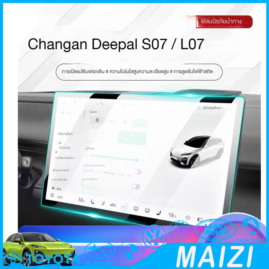 [พร้อม] DEEPAL S07 ฟิล์มกันรอยหน้าจอแดชบอร์ดนำทางรถยนต์ DEEPAL L07 ชุดแต่งรถยนต์ deepal s07 sl03 อุปกรณ์ตกแต่งรถยนต์ SCDC