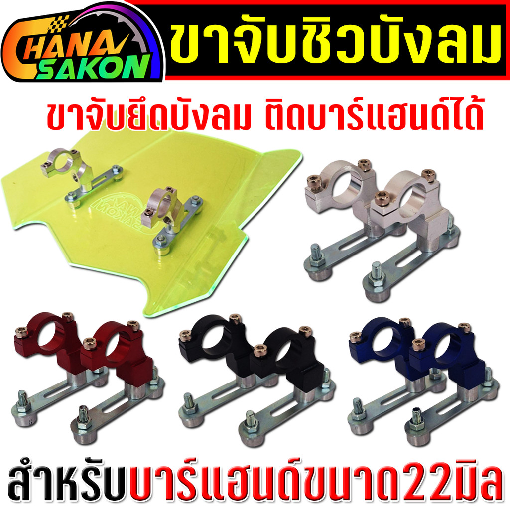 ขาจับชิวบังลม ขาจับ ยึดติดกับบาร์แฮนด์ สำหรับมอไซค์ทุกรุ่น ขาจับยึดบาร์แฮนด์22มิล ขายึดแผ่นบังลม