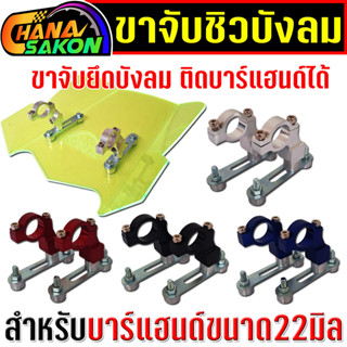 ขาจับชิวบังลม ขาจับ ยึดติดกับบาร์แฮนด์ สำหรับมอไซค์ทุกรุ่น ข…