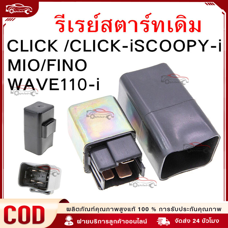 รีเรย์สตาร์ทเดิม WAVE110/125/CLICK /CLICK-iSCOOPY-i/MIO/FINO/WAVE110-i / GT125 FINO125i N-MAX / NOUVO MIO125/STEP