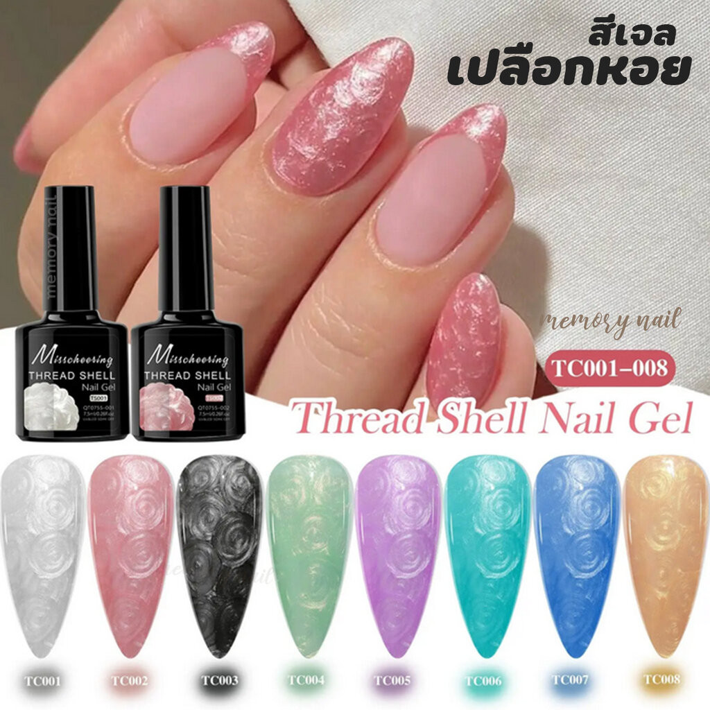 ( เจลเปลือกหอย ) สีเจลทาเล็บ Misscheering THREAD SHELL สำหรับทำลายเล็บเปลือกหอย
