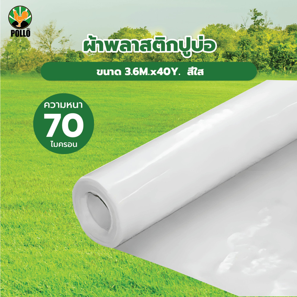 shophome468 POLLO ผ้าพลาสติกปูบ่อ รุ่นLD73640C ขนาด 3.6M.x40Y. 70ไมครอน สีใส รับประกันของเเท้