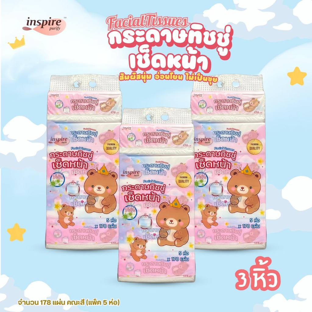 🆕(3หิ้ว 15 ห่อ)Inspire ทิชชู่ ใหญ่พิเศษ ทิชชู่เช็ดหน้ หนา 2 ชั้น 178 แผ่น ลายราชาหมี  ละมุน อ่อนโยนต่อผิว ไม่เป็นขุย