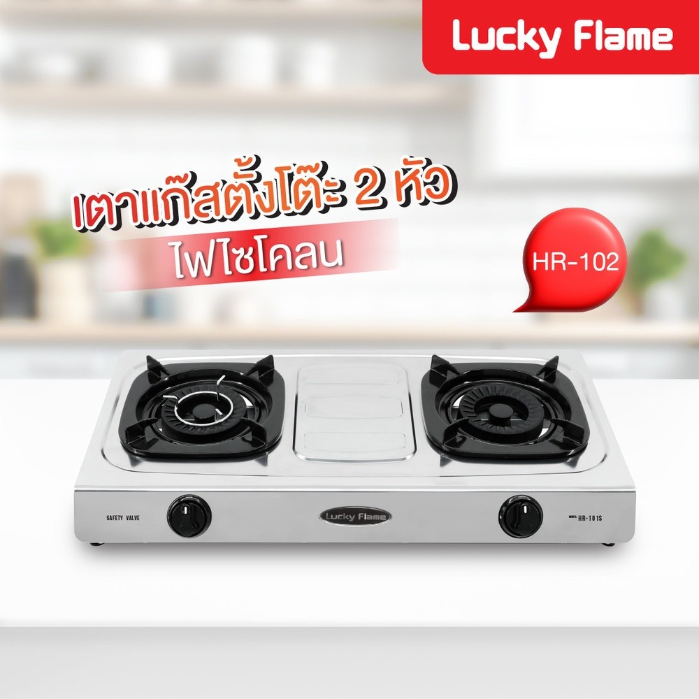 LOCAL789 LUCKY FLAME เตาแก๊สหน้าสเตนเลส 2 หัวเตา รุ่น  HR-102S   ร้านอยู่ในไทย