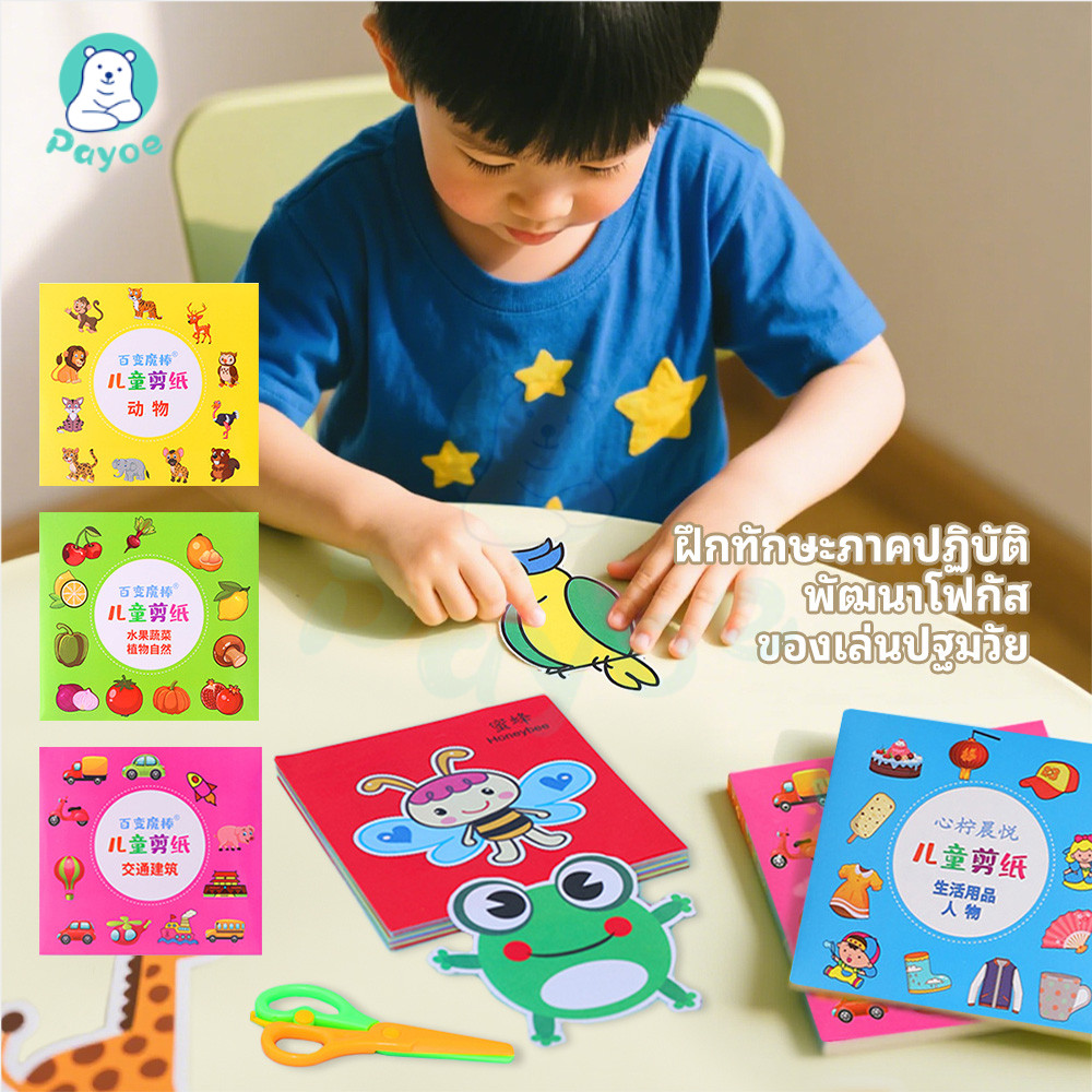 PAYOE ชุดตัดกระดาษเด็ก ของเล่นเสริมปัญญา หนังสือเด็ก เหมาะสำหรับเด็ก paper cut ชุดตัดกระดาษ