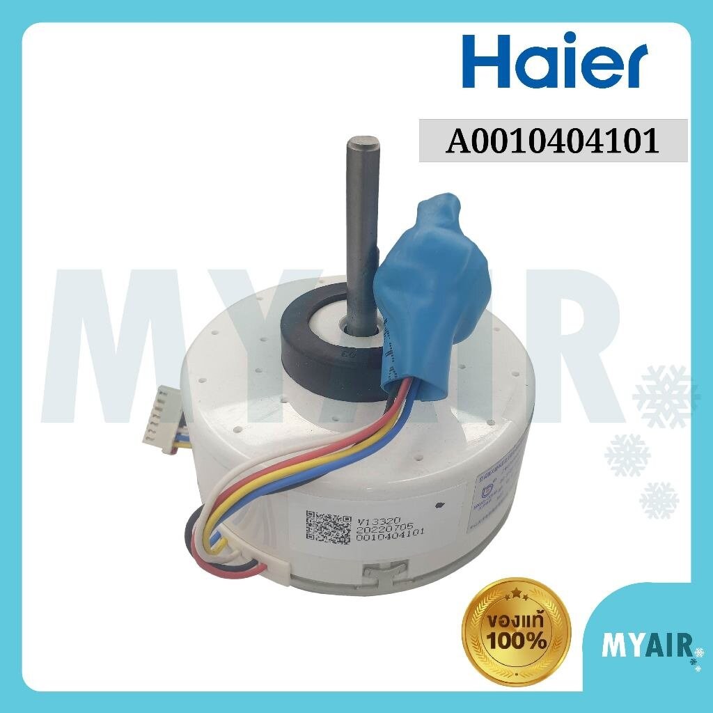 A0010404101 Haier มอเตอร์คอยล์เย็น ของแท้ อะไหล่แอร์ ไฮเออร์ Haier Indoor motor