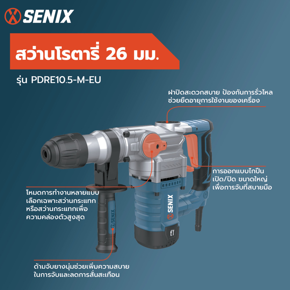 Lookpat_Mall SENIX สว่านโรตารี่ 26มม. 1050วัตต์ รุ่น PDRE10.5-M-EU ยอดขายอันดับหนึ่ง