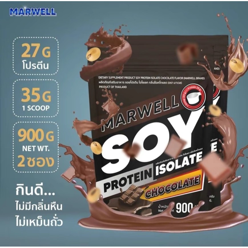 MARWELL SOY PROTEIN CHOCOLATE  900 กรัม โปรตีนถั่วเหลือง รสช๊อคโกแลต