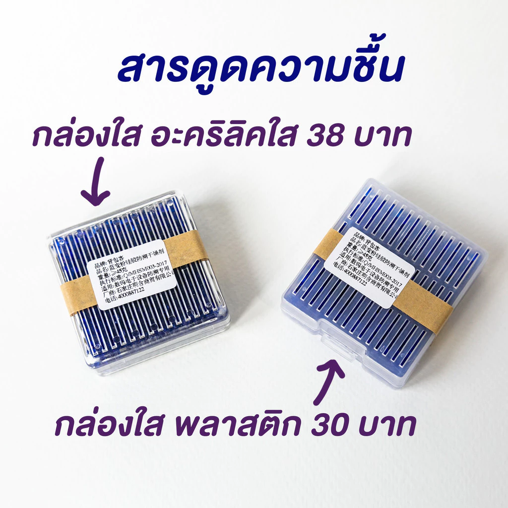 สารดูดความชื้น Silica gel (ซิลิก้าเจล) พร้อมกล่อง กันชื้นไว้เก็บกับกล้องถ่ายรูปป้องกันรา