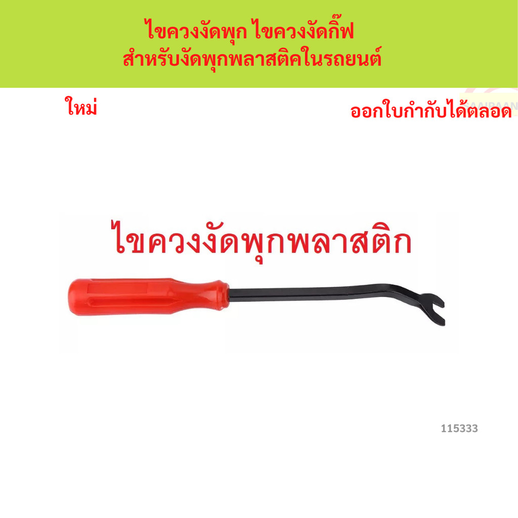 ไขควงงัดพุก ไขควงงัดกิ๊ฟ สำหรับงัดพุกพลาสติคในรถยนต์ ไขควงงัดพุก ไขควงงัดกิ๊ฟ สำหรับงัดพุกพลาสติคในรถยนต์