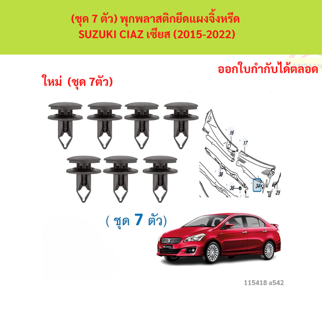 SKU-A542(ชุด 7 ตัว) พุกพลาสติกยึดแผงจิ้งหรีด SUZUKI CIAZ เซียส (2015-2022)
