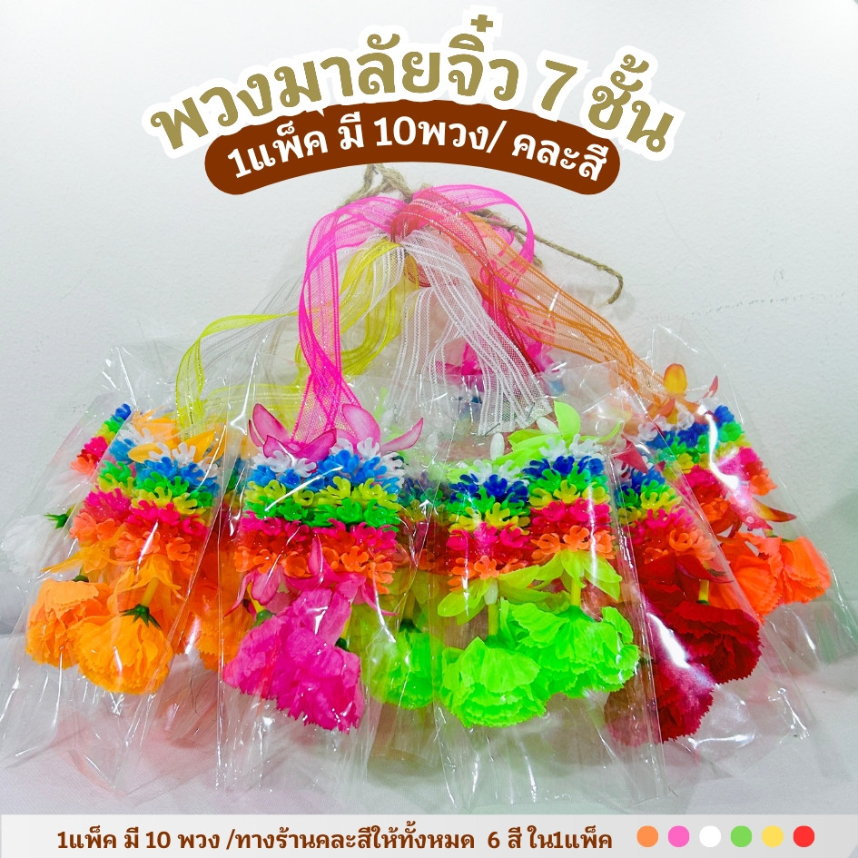 พวงมาลัย มาลัยไหว้พระ พวงมาลัยจิ๋ว แบบ 7 ชั้น7สี (1 มัด 10 พวง)คละสี #พวงมาลัย ไหว้ศาลพระภูมิ