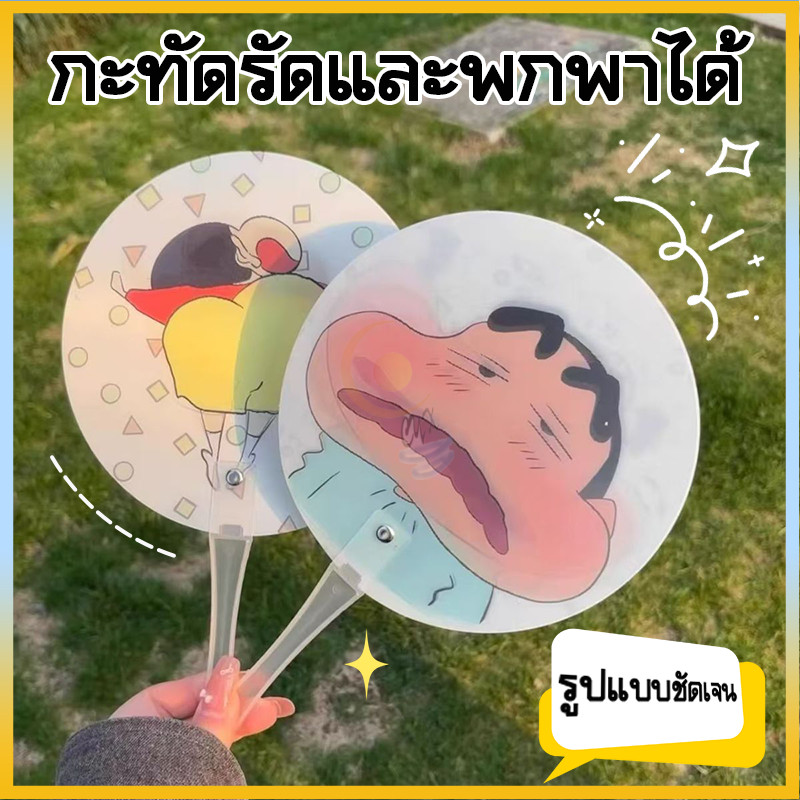 พัดเปลี่ยนหน้าคละลาย ทรงกลม ลายการ์ตูน ชินจัง น่ารัก ของใช้พกพาได้สะดวก ของขวัญวันปัจฉิม