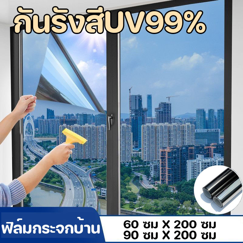 COD ฟิล์มกระจกบ้าน ฟิล์มกรองแสง กันรังสีUV99% กันความร้อน Window Film ฟิล์มปรอท ฟิล์มอาคาร