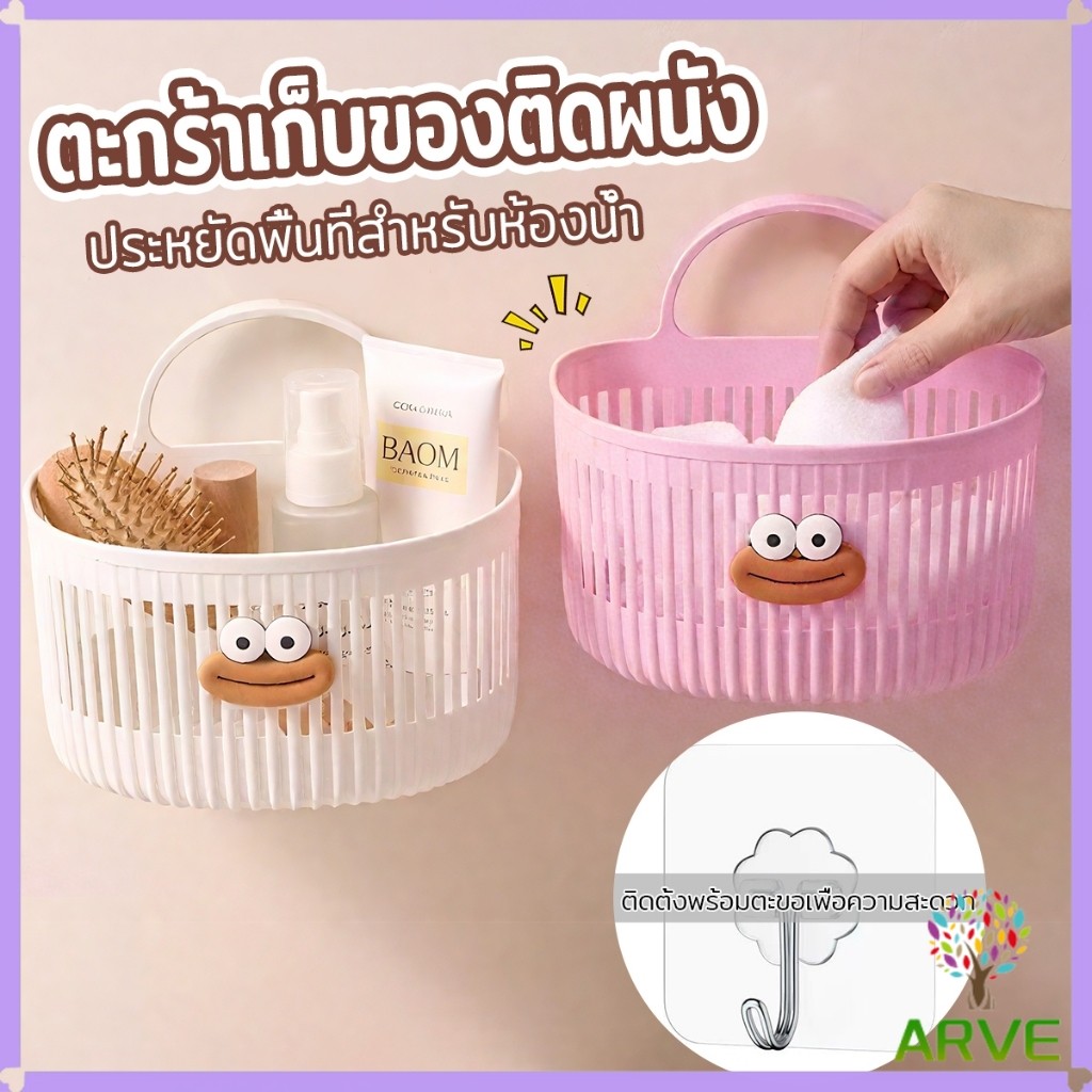 ARVE ตะกร้าแขวน ตะกร้าอเนกประสงค์ ติดผนัง เหมาะสําหรับห้องน้ํา 1ชิ้น Storage basket