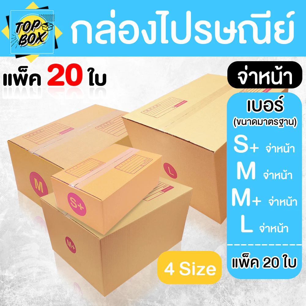 กล่องไปรษณีย์ ฝาชน สีน้ำตาล จ่าหน้า เบอร์ S+,M,M+,L (แพ็ค 20)