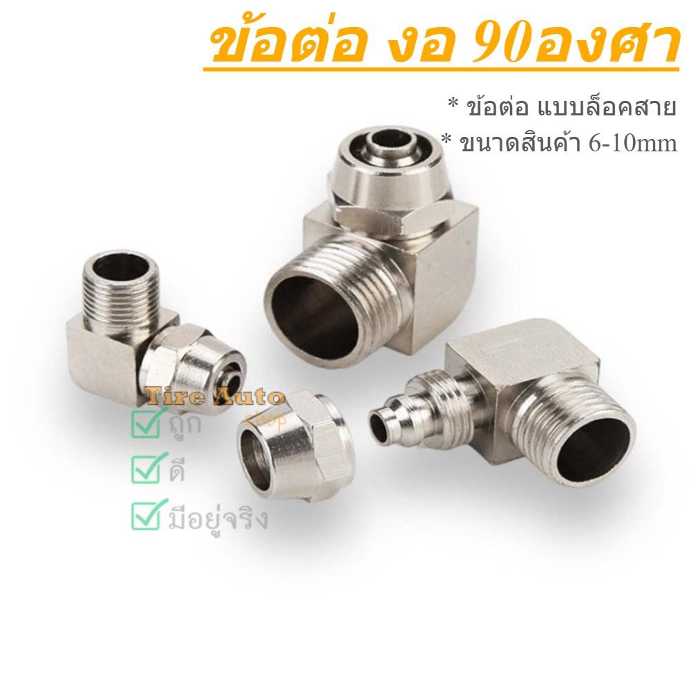 ข้อต่อแบบล็อคสาย ข้อต่องอ 90 องศา สายลมนิวแมติคส์ ขนาด 6-10 mm. ราคาต่อชิ้น
