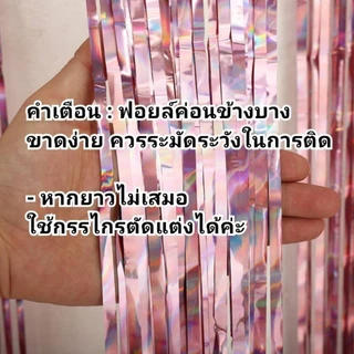 ม่านฟอยล์กริตเตอร์สะท้องแสง เล่นไฟสวย ยาว 2-3เมตร ใช้ประดับตกแต่งงานปาร์ตี้