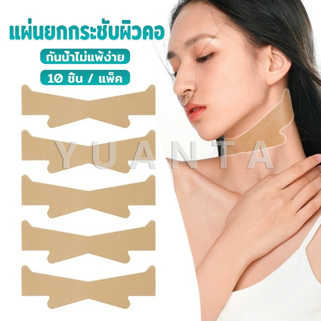 Yuanta แผ่นยกกระชับผิวคอ แผ่นลดริ้วรอยคอ  10 ชิ้น / แพ็ค กันน้ำไม่แพ้ง่าย Neck Lifting Tape