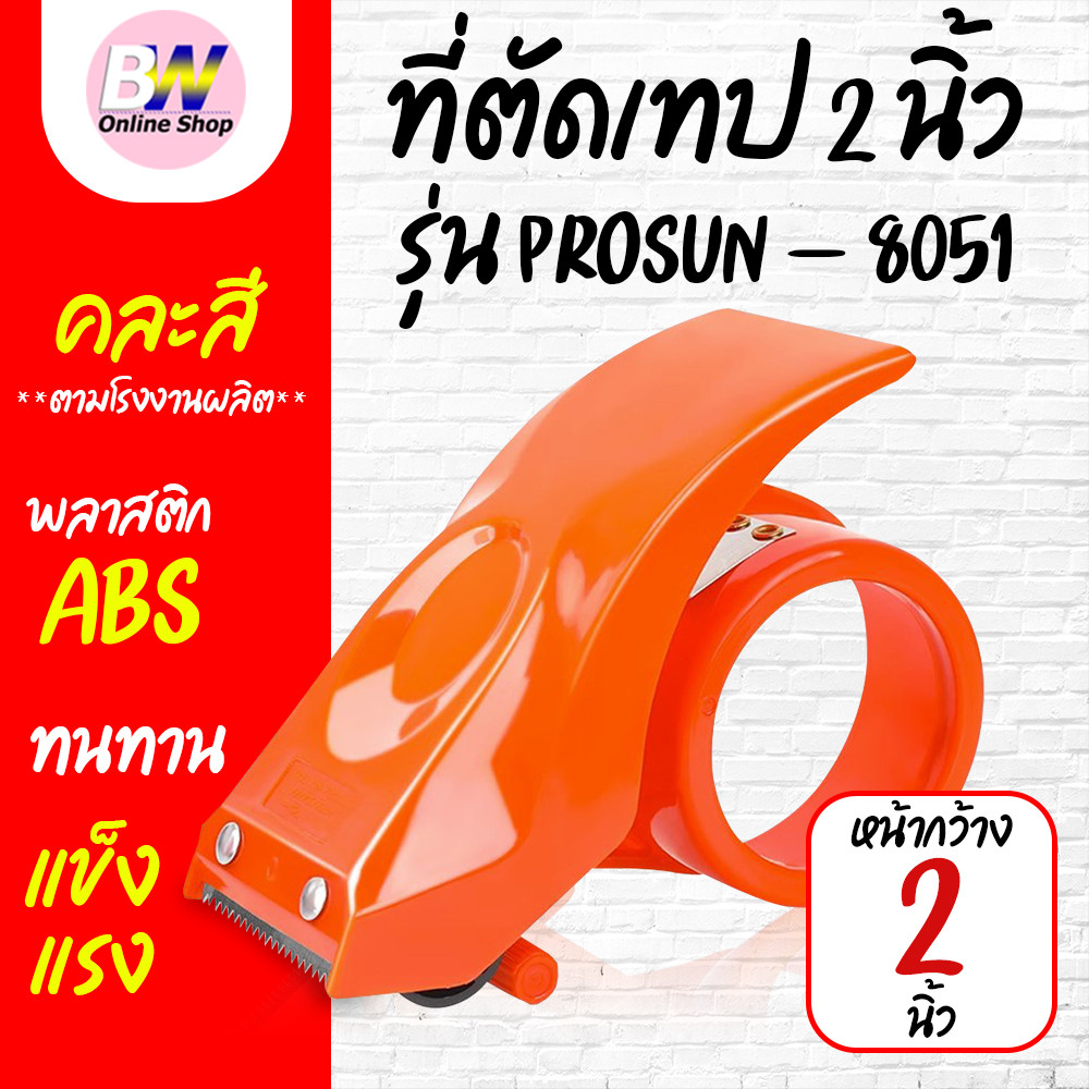 ที่ตัดเทปพลาสติก PROSUN-8051 * ตัวตัดเทป 2 นิ้ว ราคาถูก ที่ตัดเทป แท่นตัดเทป ตัวตัดเทปเหล็ก