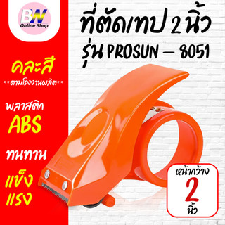 ที่ตัดเทปพลาสติก PROSUN-8051 * ตัวตัดเทป 2 นิ้ว ราคาถูก ที่ตัดเทป แท่นตัดเทป ตัวตัดเทปเหล็ก