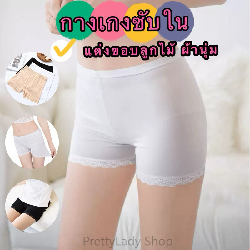 PrettyLady Shop (6001)กางเกงซับใน แต่งขอบลูกไม้ ผ้านุ่ม มี2ขนาด Free กับ sizeใหญ่