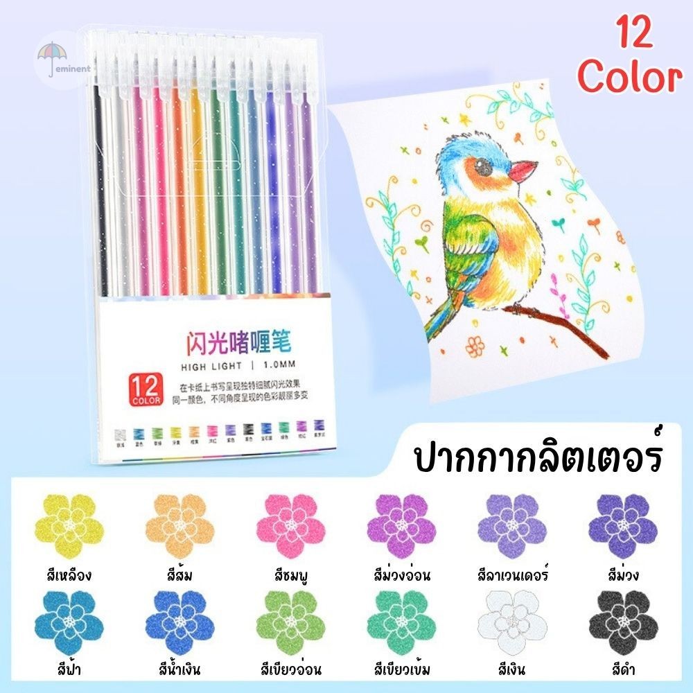 ปากกากลิตเตอร์ ปากกาเจลกากเพชร 12 สี / เส้น 1.0 mm ใช้ระบายสี เน้นข้อความ ตกแต่ง จดโน๊ต เครื่องเขียน สีสันสดใส