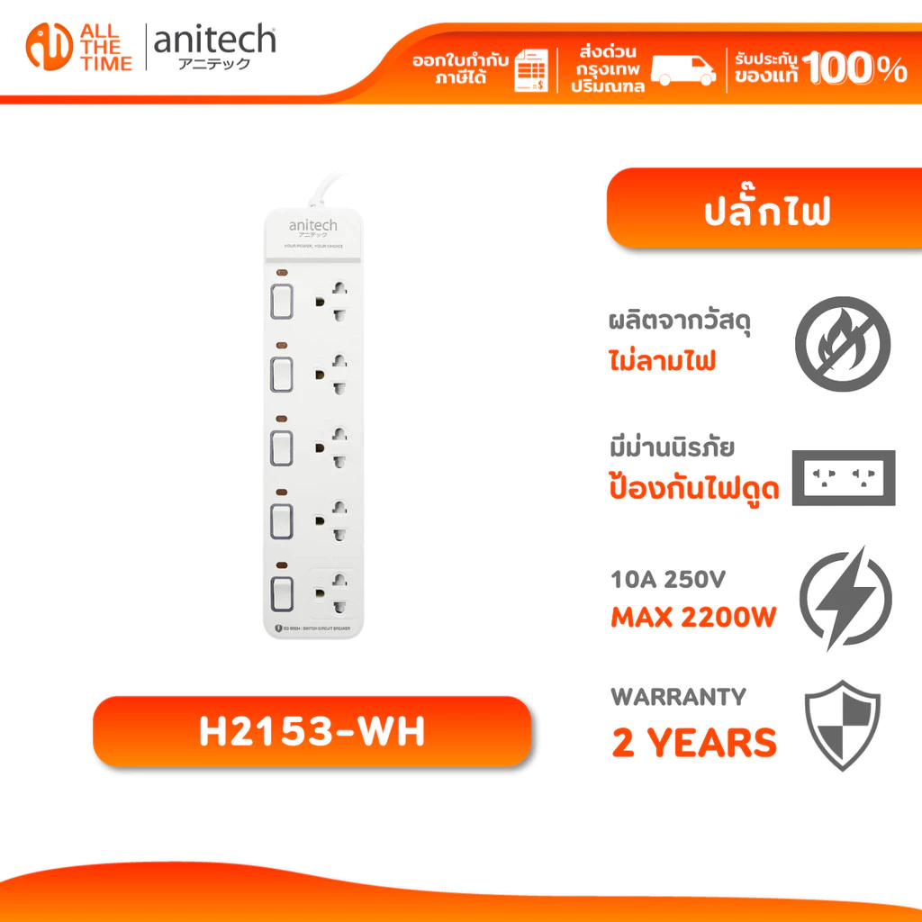 ANITECH H2153-WH ปลั๊กไฟ 5 ช่อง 5 สวิชต์ ยาว 3 เมตร ปลั๊กไฟมาตรฐาน มอก. มีม่านนิรภัย รับประกัน 2 ปี