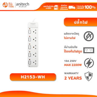ANITECH H2153-WH ปลั๊กไฟ 5 ช่อง 5 สวิชต์ ยาว 3 เมตร ปลั๊กไฟมาตรฐาน มอก. มีม่านนิรภัย รับประกัน 2 ปี